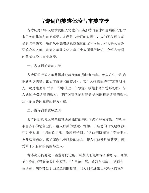 古诗词的美感体验与审美享受