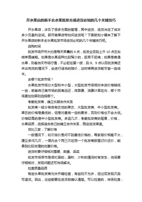 开水果店的新手去水果批发市场进货必知的几个关键技巧
