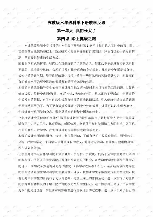 苏教小学科学六下《1.4.踏上健康之路》word教案 (2)