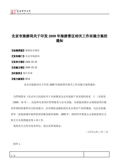 北京市旅游局关于印发2009年旅游景区相关工作实施方案的通知