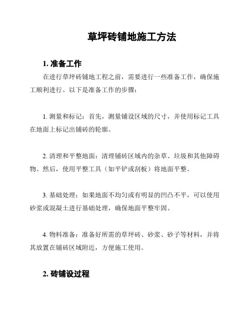 草坪砖铺地施工方法