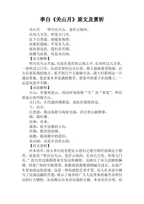 李白《关山月》原文及赏析