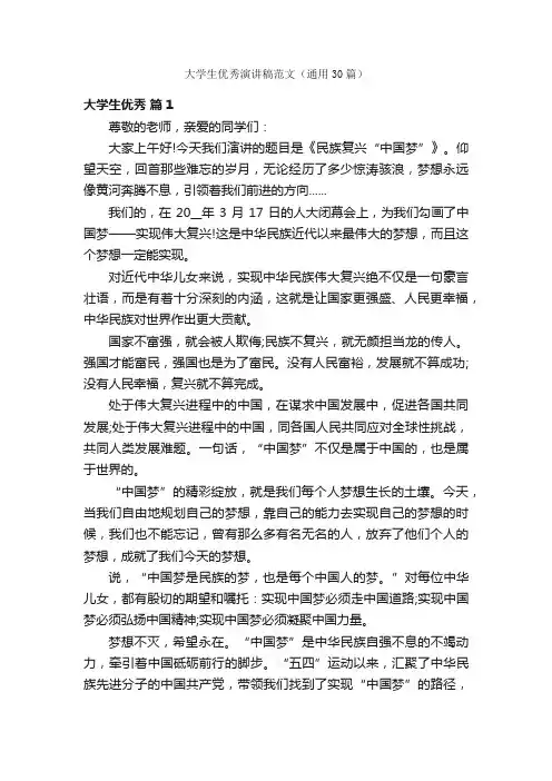 大学生优秀演讲稿范文（通用30篇）