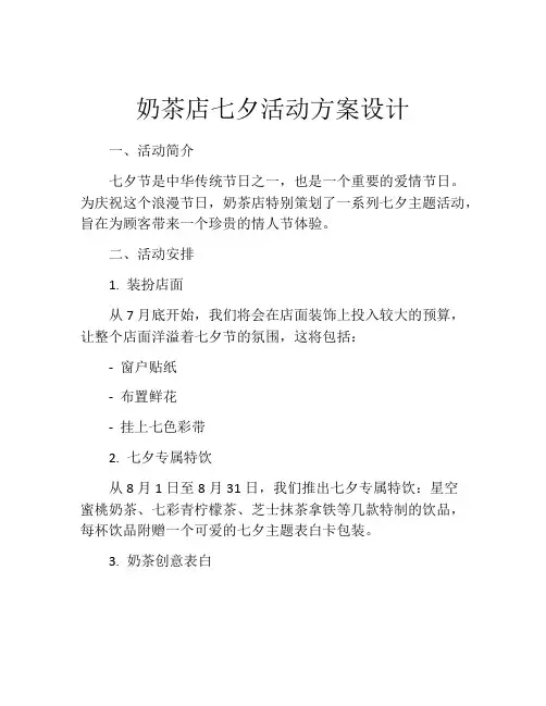 奶茶店七夕活动方案设计