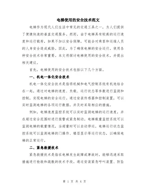 电梯使用的安全技术范文