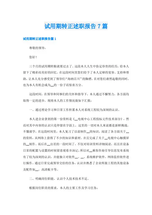 试用期转正述职报告7篇