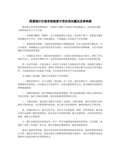 我国现行行政审批制度中存在的问题及改革构想