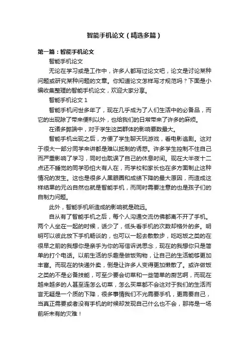 智能手机论文（精选多篇）