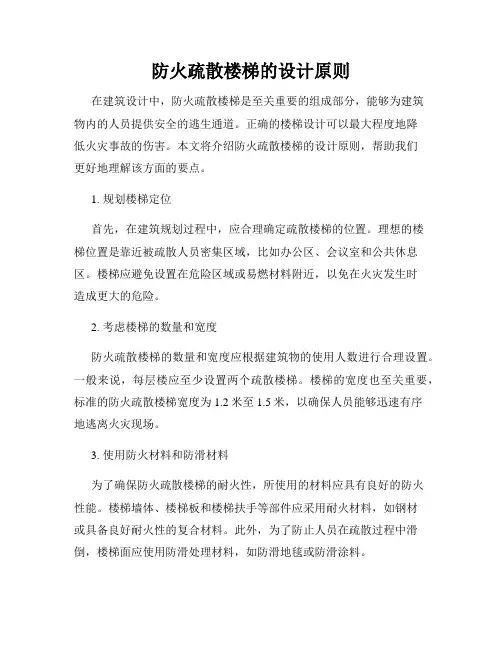 防火疏散楼梯的设计原则