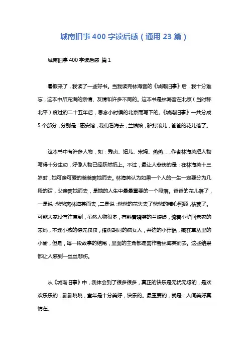 城南旧事400字读后感(通用23篇)