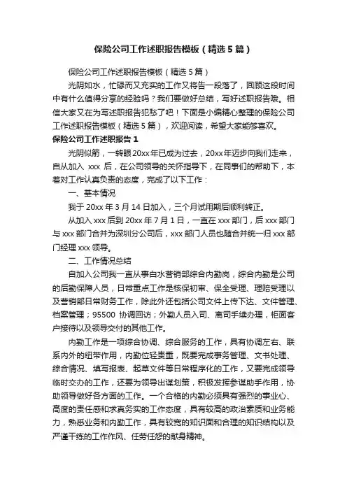 保险公司工作述职报告模板（精选5篇）