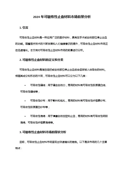 2024年可吸收性止血材料市场前景分析