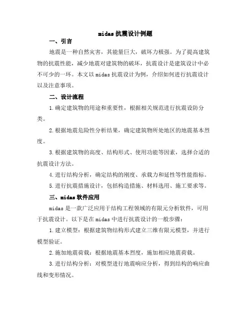 midas抗震设计例题