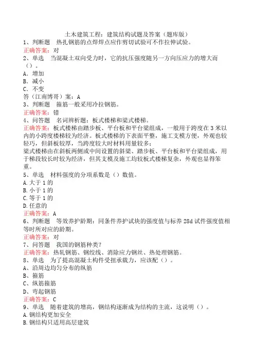 土木建筑工程：建筑结构试题及答案(题库版)