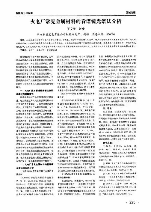 火电厂常见金属材料的看谱镜光谱法分析