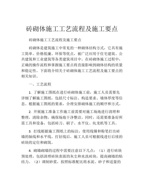砖砌体施工工艺流程及施工要点