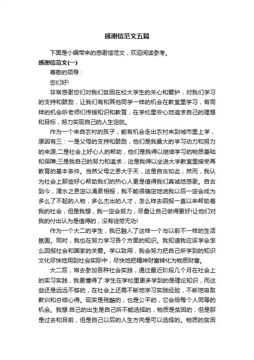 感谢信范文五篇