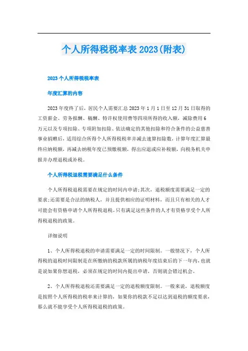 个人所得税税率表2023(附表)