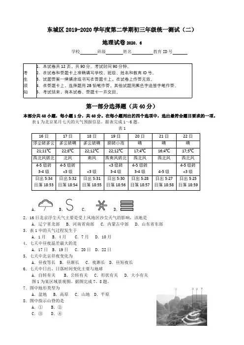 北京市东城区2020届九年级二模地理试卷(含答案)
