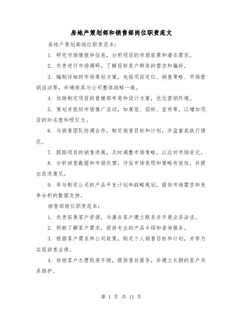 房地产策划部和销售部岗位职责范文（三篇）