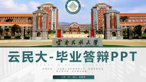 毕业答辩云南民族大学毕业答辩PPT模板