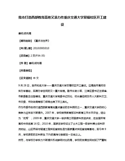我市打造西部教育高地又添力作重庆交通大学双福校区开工建设