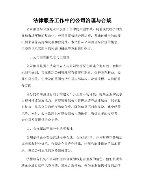 法律服务工作中的公司治理与合规