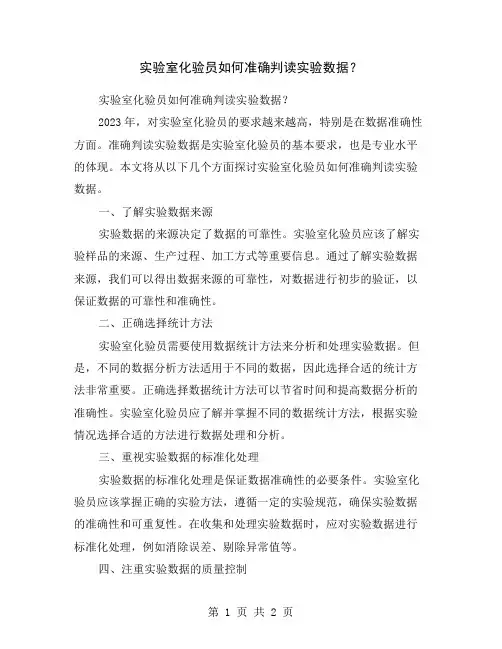 实验室化验员如何准确判读实验数据？