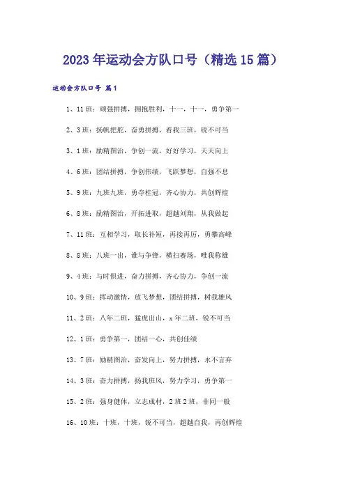 2023年运动会方队口号(精选15篇)