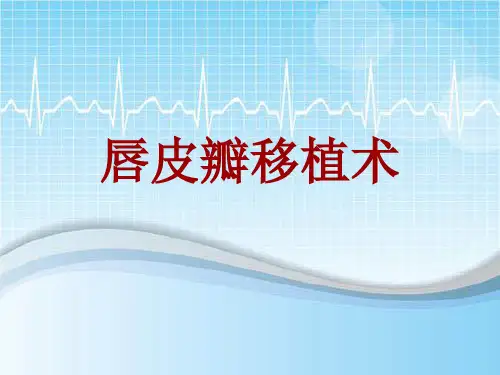 手术讲解模板：唇皮瓣移植术