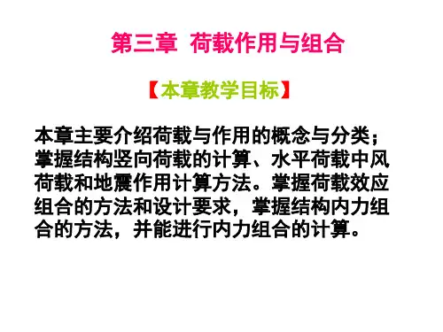 高层建筑   第三章荷载作用与组合