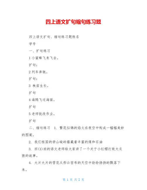 四上语文扩句缩句练习题