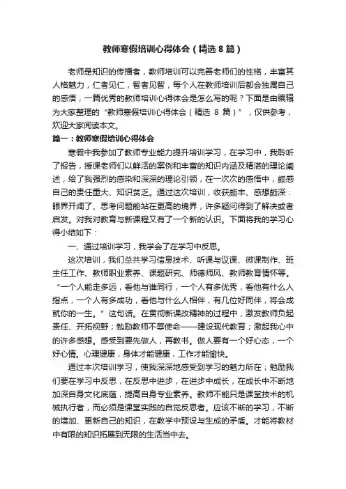 教师寒假培训心得体会（精选8篇）