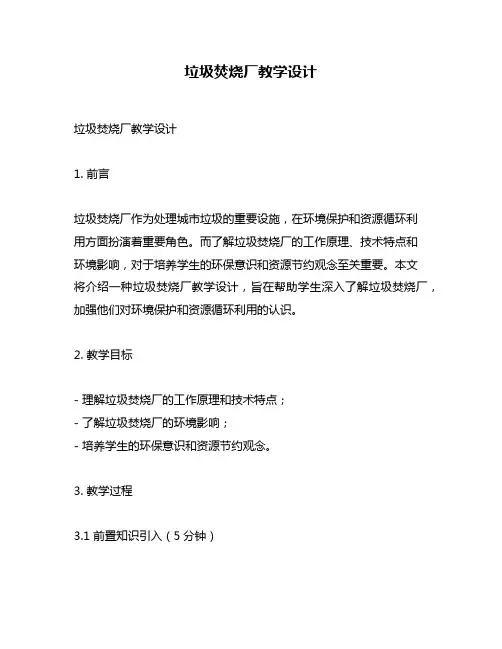 垃圾焚烧厂教学设计