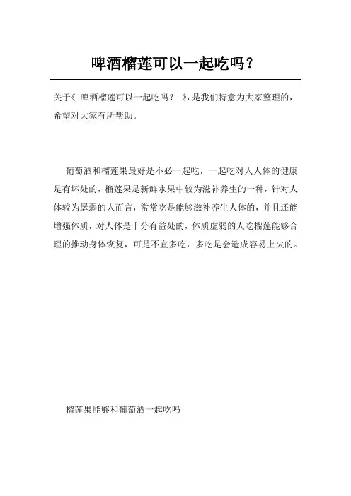 啤酒榴莲可以一起吃吗？