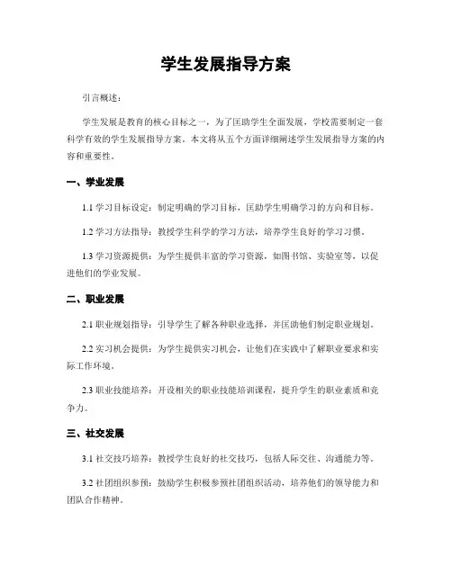 学生发展指导方案