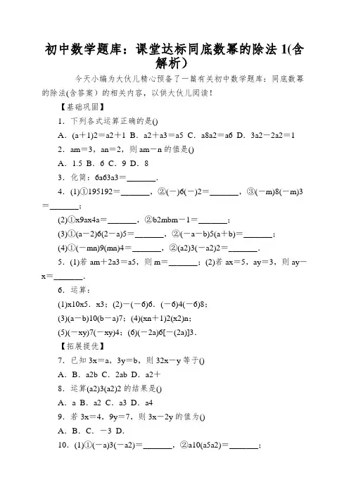 初中数学题库：课堂达标同底数幂的除法1(含解析)