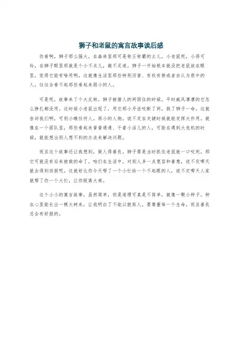 狮子和老鼠的寓言故事读后感