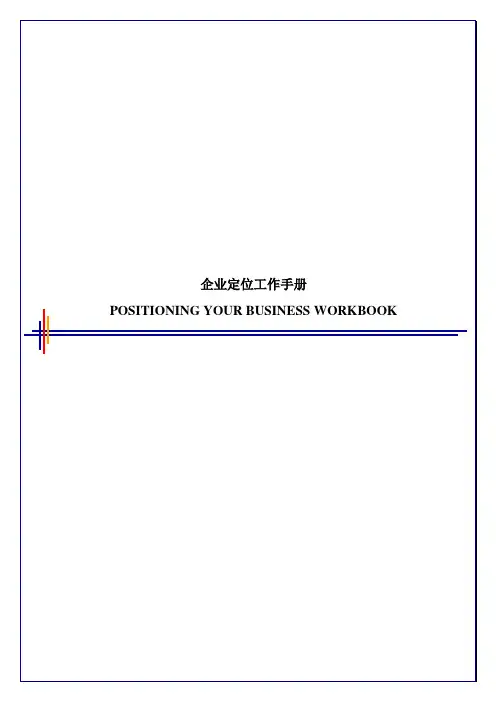 毕博治理咨询工具PositioningYourBusinessWorkbookChinese