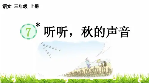 人教部编版三年级语文上册第二单元第7课《听听,秋的声音》教学课件