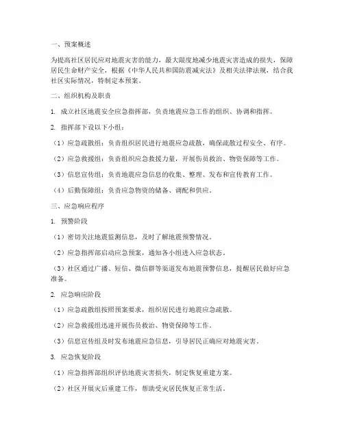 社区地震安全应急预案