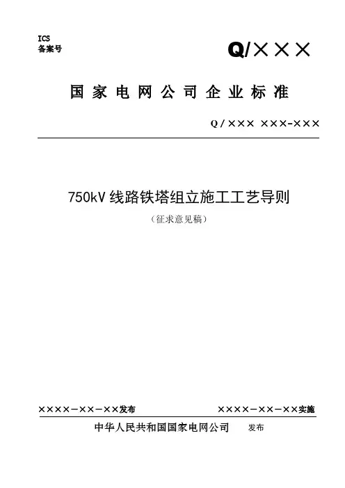 750kV线路铁塔组立施工工艺导则