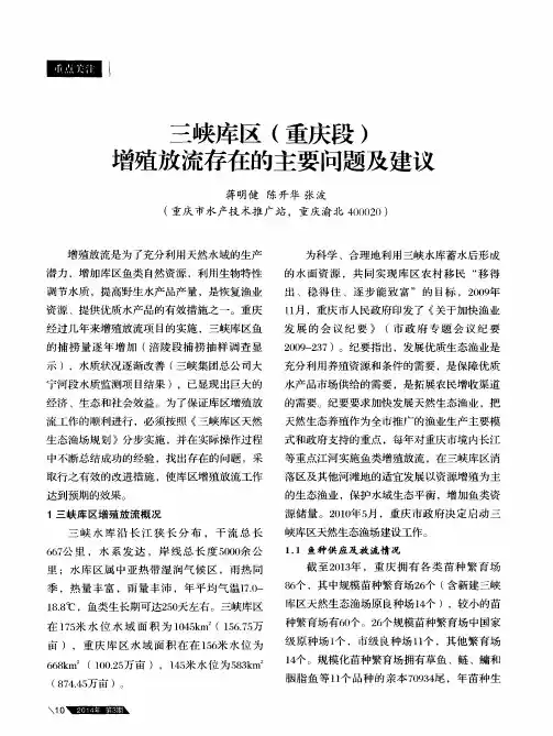 三峡库区(重庆段)增殖放流存在的主要问题及建议