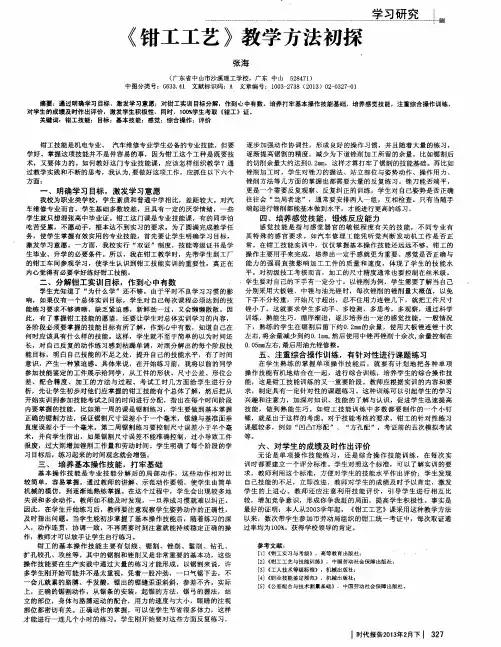 《钳工工艺》教学方法初探