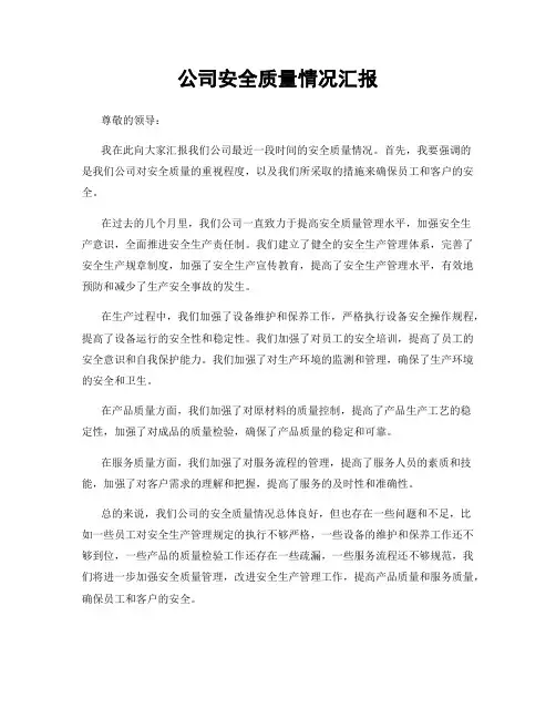 公司安全质量情况汇报