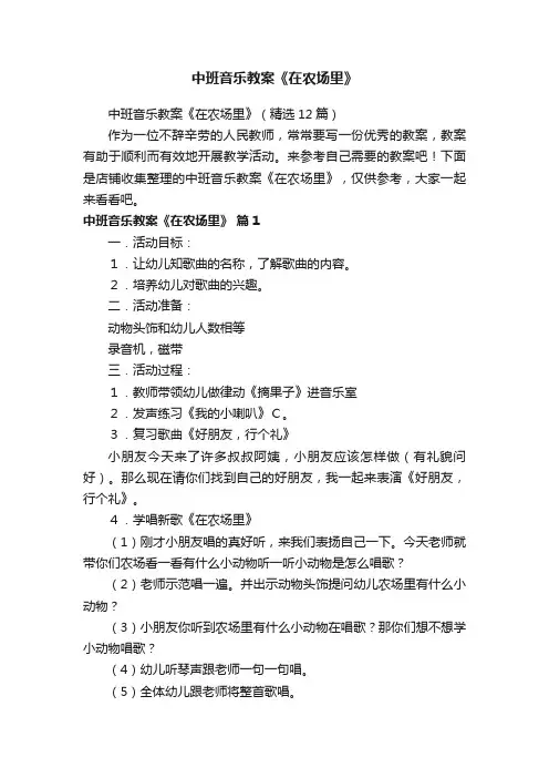 中班音乐教案《在农场里》