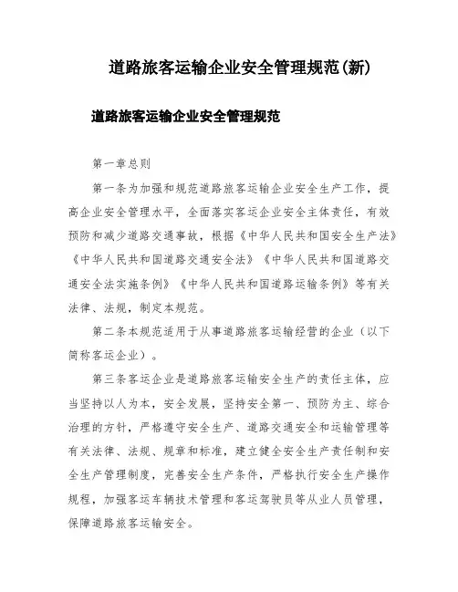 道路旅客运输企业安全管理规范(新)