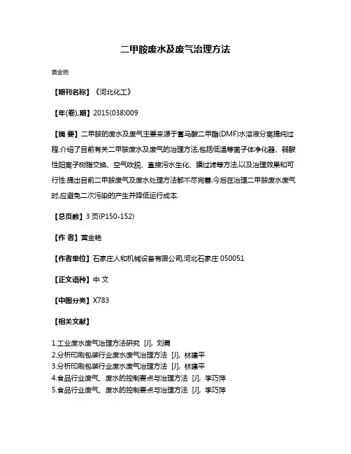 二甲胺废水及废气治理方法