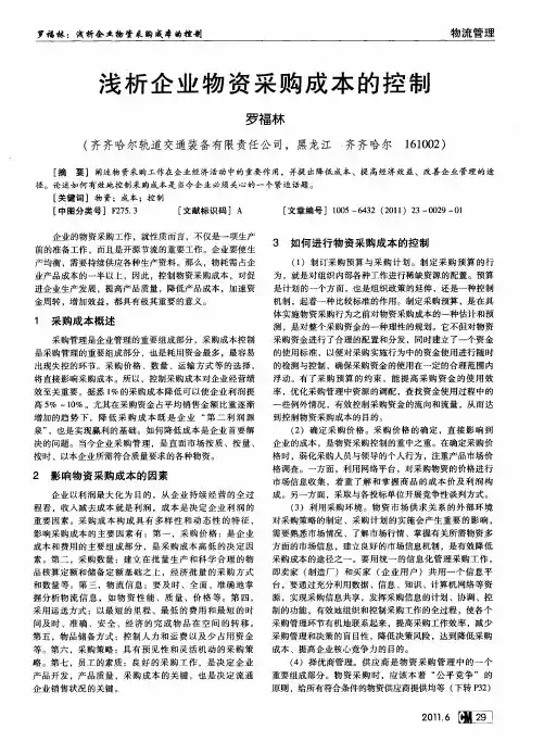 浅析企业物资采购成本的控制