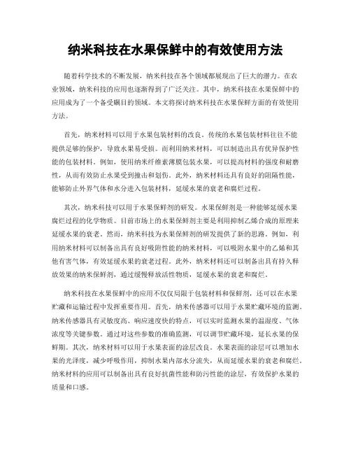 纳米科技在水果保鲜中的有效使用方法